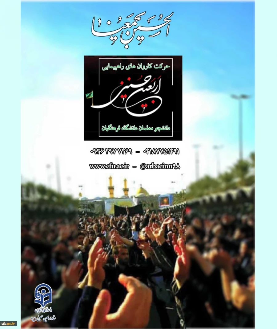 حرکت کاروان های راهپیمایی اربعین حسینی دانشجو معلمان دانشگاه فرهنگیان 2