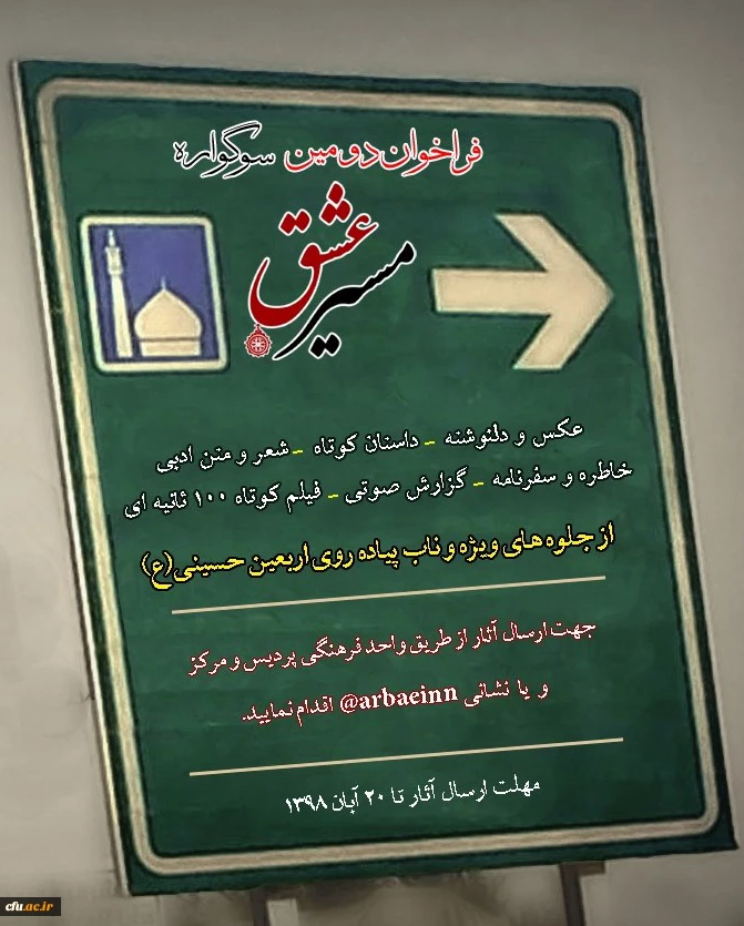 فراخوان دومین سوگواره مسیر عشق 2