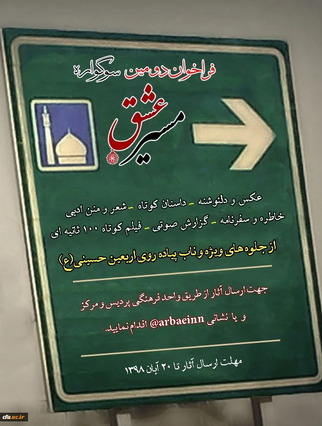 فراخوان دومین سوگواره مسیر عشق 2