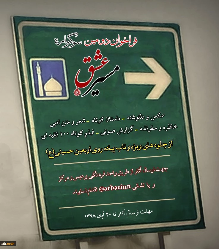 فراخوان دومین سوگواره مسیر عشق 2