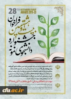 معاون دانشجویی دانشگاه از فراخوان بیست و هشتمین جشنواره دانشجوی نمونه 20 مهرماه لغایت 4 آبان 1398 خبر داد. 2