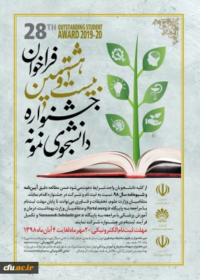 فراخوان بیست و هشتمین جشنواره دانشجوی نمونه