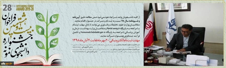 معاون دانشجویی دانشگاه از فراخوان بیست و هشتمین جشنواره دانشجوی نمونه 20 مهرماه لغایت 4 آبان 1398 خبر داد 2