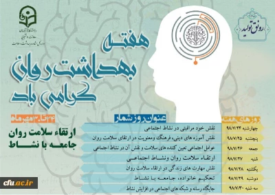 شعار و روزشمار هفته بهداشت روان اعلام شد

ارتقاء سلامت روان، جامعه با نشاط