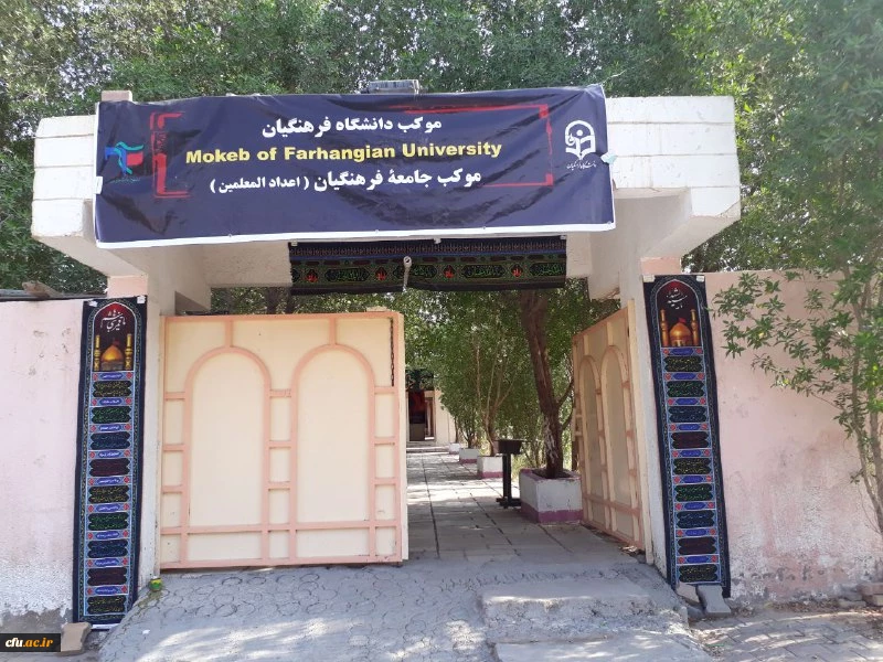  موکب دانشگاه فرهنگیان در کربلای معلی 
