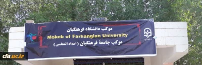 گزارش تصویری از موکب دانشگاه فرهنگیان در کربلای معلا