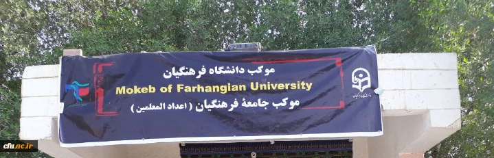 گزارش تصویری از موکب دانشگاه فرهنگیان در کربلای معلا 2