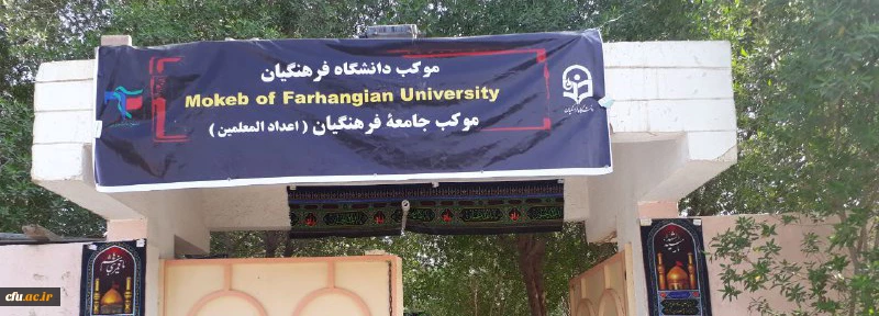 طرحها و اقدامات فرهنگى اربعینى در موکب دانشگاه فرهنگیان در کربلاى معلى
 2