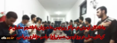 جاماندگان اربعینى در مراکز و پردیس ها همزبان با دانشجو معلمان درکربلای معلى در روز اربعین حسینى(ع) مراسم عزادارى برپا مى کنند