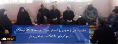 ‎حضور برخی از معاونین و اعضای هیات رییسه دانشگاه فرهنگیان در موکب این دانشگاه در کربلاى معلى
