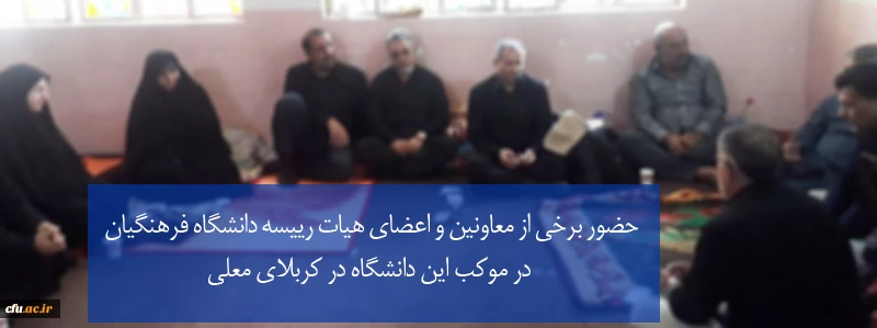 ‎حضور برخی از معاونین و اعضای هیات رییسه دانشگاه فرهنگیان در موکب این دانشگاه در کربلاى معلى
 2