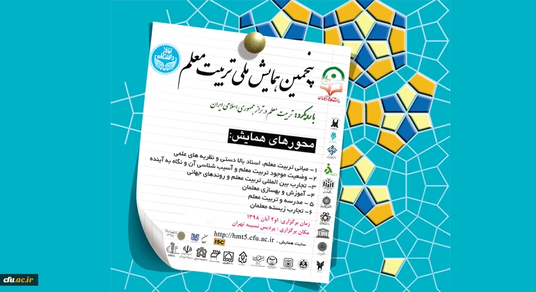 پنجمین همایش ملی تربیت معلم اول و دوم آبان­ماه 1398 برگزار می شود 2