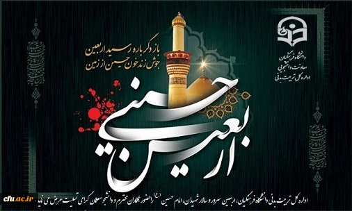 فرا رسیدن  اربعین حسینی را به تمامی مسلمین جهان تسلیت عرض می نماییم.