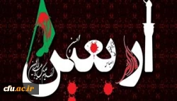  فرا رسیدن اربعین حسینی را به تمامی مسلمین جهان تسلیت عرض می نماییم.