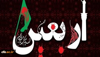  فرا رسیدن اربعین حسینی را به تمامی مسلمین جهان تسلیت عرض می نماییم.