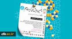 پنجمین همایش ملی تربیت معلم اول و دوم آبان­ماه 1398 برگزار می شود 2