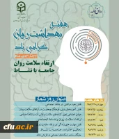 هفته بهداشت روان گرامی باد 2