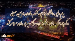 پیام رئیس دانشگاه فرهنگیان کشور به خادمان اربعین حسینى در کربلا و موکب هاى داخل ایران،مراکز و پردیس هاى سراسر کشور
 2