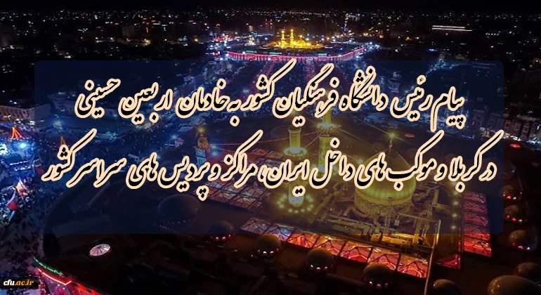 پیام رئیس دانشگاه فرهنگیان کشور به خادمان اربعین حسینى در کربلا و موکب هاى داخل ایران،مراکز و پردیس هاى سراسر کشور
 2