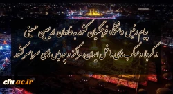 پیام رئیس دانشگاه فرهنگیان کشور به خادمان اربعین حسینى در کربلا و موکب هاى داخل ایران،مراکز و پردیس هاى سراسر کشور
 2