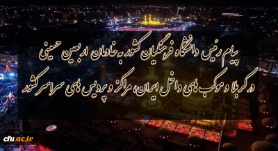 پیام رئیس دانشگاه فرهنگیان کشور به خادمان اربعین حسینى در کربلا و موکب هاى داخل ایران،مراکز و پردیس هاى سراسر کشور
