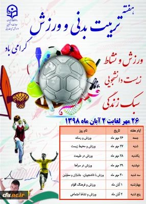 هفته تربیت بدنی گرامی باد

ورزش و نشاط، زیست دانشجویی و سبک زندگی