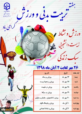 هفته تربیت بدنی گرامی باد

ورزش و نشاط، زیست دانشجویی و سبک زندگی