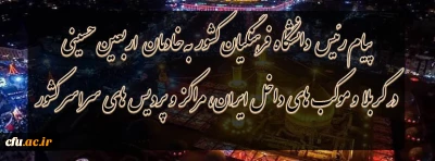 پیام رئیس دانشگاه فرهنگیان کشور به خادمان اربعین حسینى در کربلا و موکب هاى داخل ایران،مراکز و پردیس هاى سراسر کشور