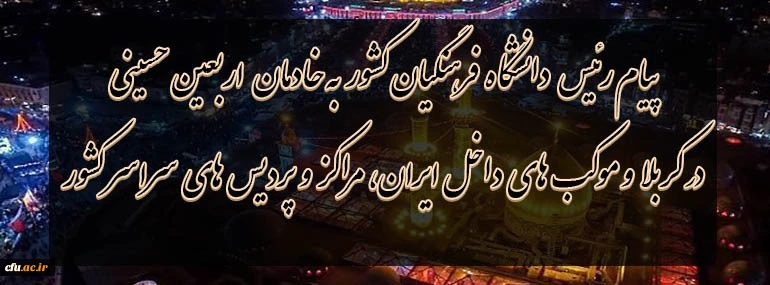 پیام رئیس دانشگاه فرهنگیان کشور به خادمان اربعین حسینى در کربلا و موکب هاى داخل ایران،مراکز و پردیس هاى سراسر کشور 2