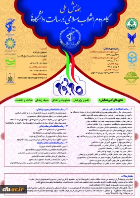 با همکاری دانشگاه فرهنگیان استان اصفهان برگزار می شود:

همایش ملی گام دوم انقلاب اسلامی؛ رسالت های دانشگاه ها