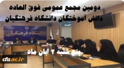 دومین مجمع عمومی فوق العاده دانش آموختگان دانشگاه فرهنگیان 2