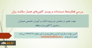 بررسی فعالیت ها، مستندات و پوسترهای کانون های همیار سلامت روان