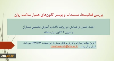 بررسی فعالیت ها، مستندات و پوسترهای کانون های همیار سلامت روان