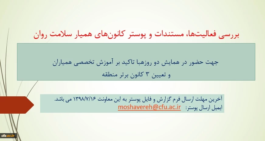 بررسی فعالیت ها، مستندات و پوستر کانون های همیار سلامت روان 2