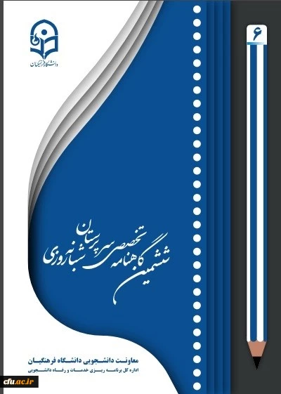 ششمین شماره از گاهنامه سرپرستان شبانه روزی منتشر شد 2