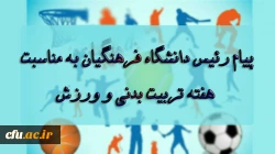 پیام رئیس دانشگاه فرهنگیان به مناسبت بزرگداشت هفته تربیت بدنی و ورزش 2
