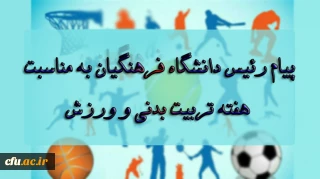پیام رئیس دانشگاه فرهنگیان به مناسبت بزرگداشت هفته تربیت بدنی و ورزش