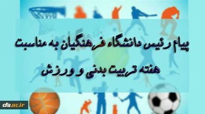 پیام رئیس دانشگاه فرهنگیان به مناسبت بزرگداشت هفته تربیت بدنی و ورزش