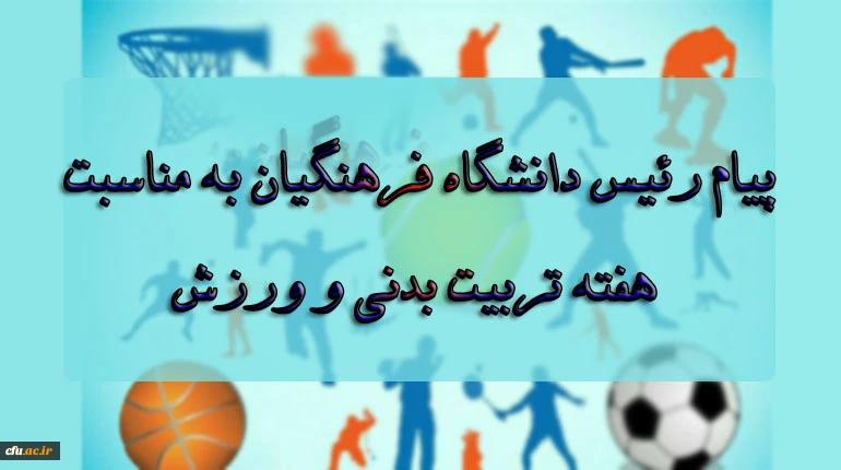 پیام رئیس دانشگاه فرهنگیان به مناسبت بزرگداشت هفته تربیت بدنی و ورزش 2