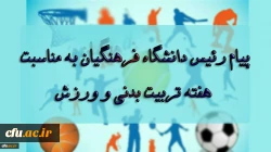 پیام رئیس دانشگاه فرهنگیان به مناسبت بزرگداشت هفته تربیت بدنی و ورزش 2