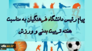 پیام رئیس دانشگاه فرهنگیان به مناسبت بزرگداشت هفته تربیت بدنی و ورزش