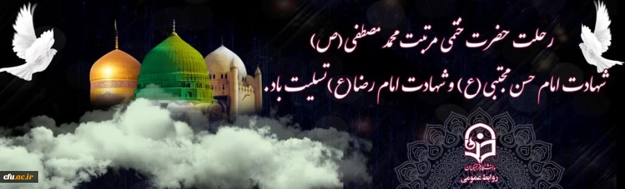 رحلت حضرت محمد مصطفی (ص) و شهادت مظلومانه امام حسن مجتبی(ع) و امام رضا (ع) تسلیت باد 2