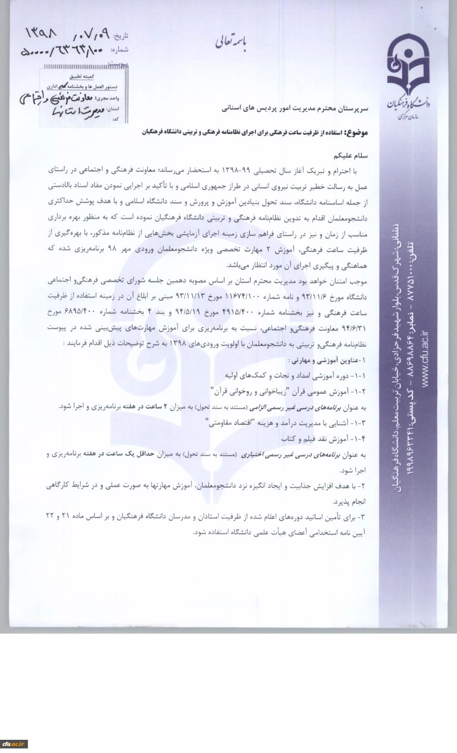 بخشنامه نظامنامه فرهنگی  2