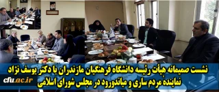 نشست صمیمانه هیأت رئیسه دانشگاه فرهنگیان مازندران با دکتر یوسف نژاد

نمایندهٔ مردم ساری و میاندورود در مجلس شورای اسلامی با سرپرست دانشگاه فرهنگیان مازندران دیدار کرد