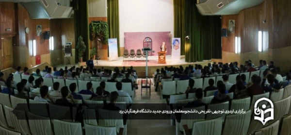 برگزاری اردوی توجیهی تفریحی نو دانشجومعلمان ‍‍دانشگاه فرهنگیان یزد 2