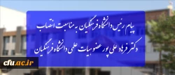 پیام رئیس دانشگاه فرهنگیان به مناسبت انتصاب دکتر فرهاد علی پور عضو هیات علمی دانشگاه فرهنگیان

 2