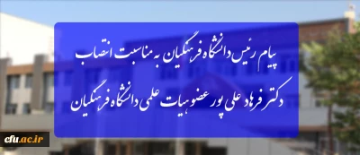 پیام رئیس دانشگاه فرهنگیان به مناسبت انتصاب دکتر فرهاد علی پور عضو هیات علمی دانشگاه فرهنگیان

