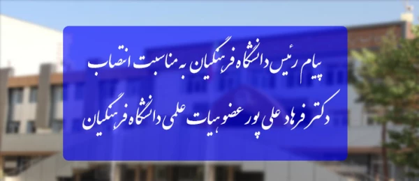 پیام رئیس دانشگاه فرهنگیان به مناسبت انتصاب دکتر فرهاد علی پور عضو هیات علمی دانشگاه فرهنگیان

 2