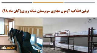 اولین اطلاعیه آزمون مجازی سرپرستان شبانه روزی(آبان ماه 98)