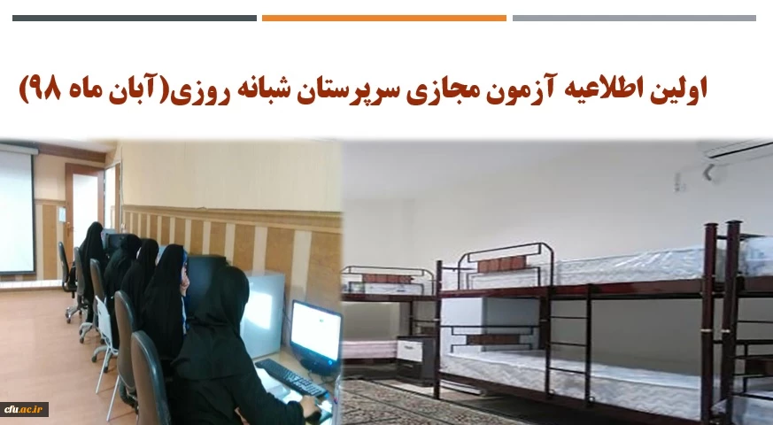اولین اطلاعیه آزمون مجازی سرپرستان شبانه روزی(آبان ماه 98) 2